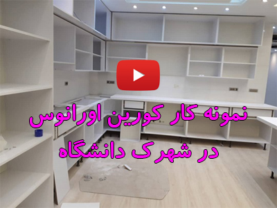 نمونه کار کورین اورانوس در شهرک دانشگاه شریف