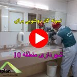 روشویی کورین شهرداری منطقه ۱۰ تهران | کورین کاسپین